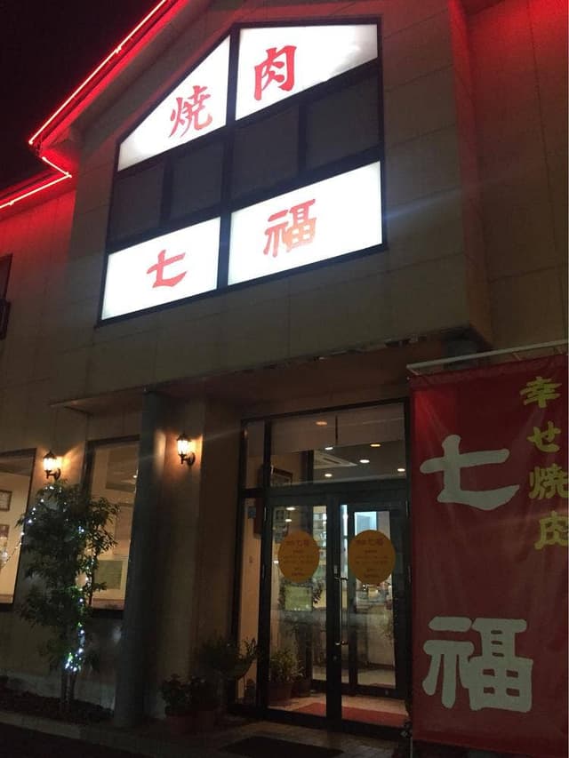 焼肉七福 - サブ画像2
