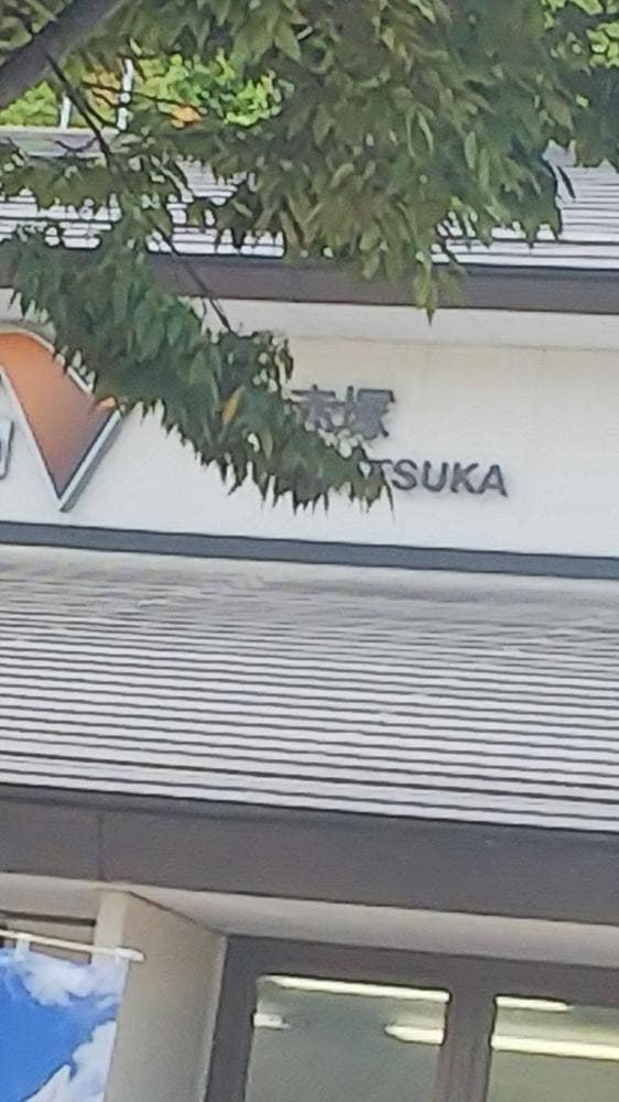 吉野家 赤塚パーキングエリア店 - サブ画像2