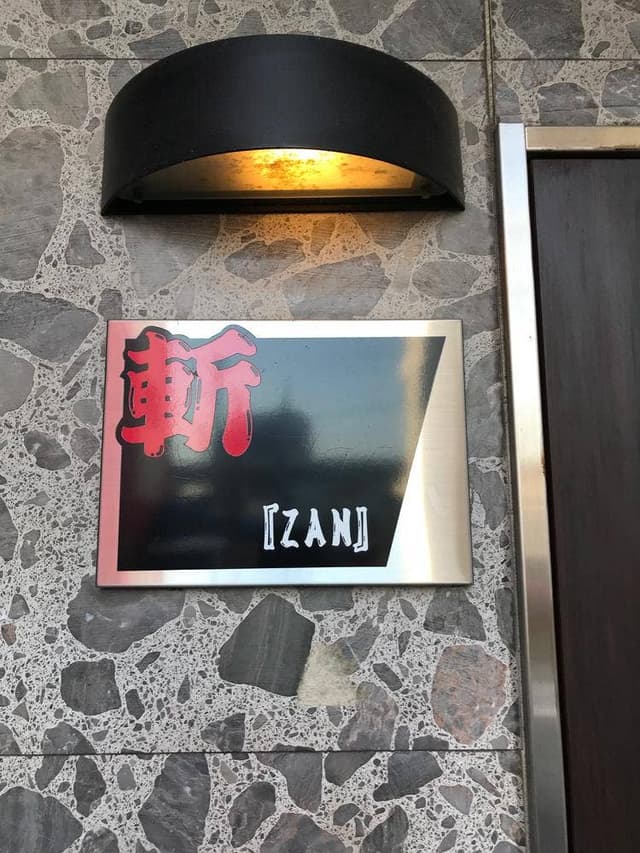 ダイニング 斬 - サブ画像1