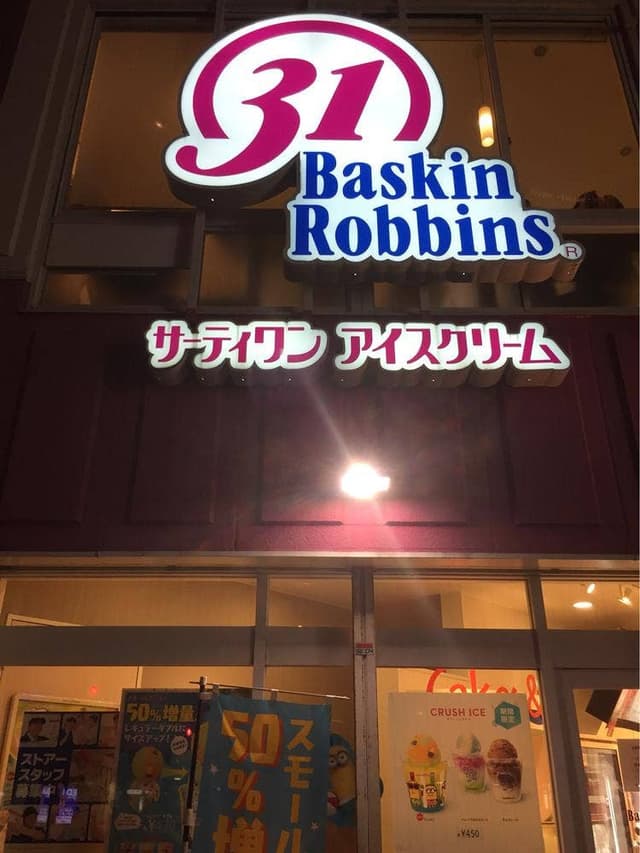 サーティワンアイスクリーム 上本町店 - サブ画像1