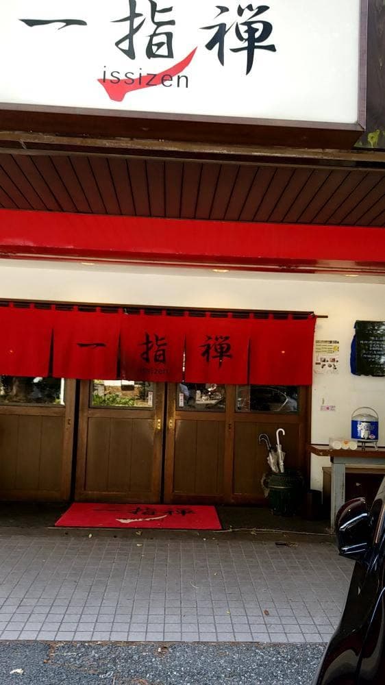 一指禅 上福岡店 - サブ画像3