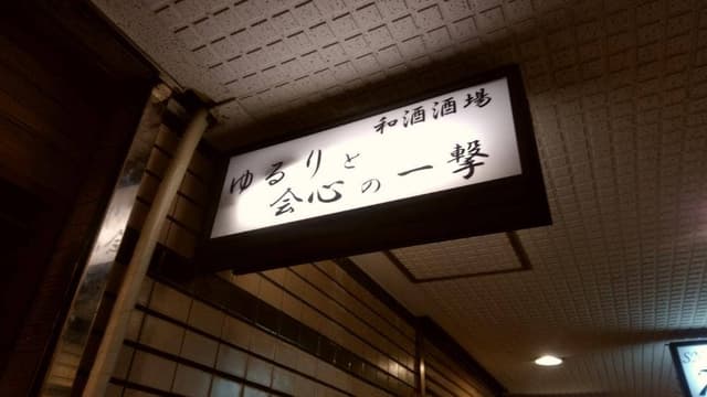 ゆるりと会心の一撃 - サブ画像3