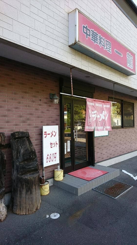 中華料理 一龍 - サブ画像2