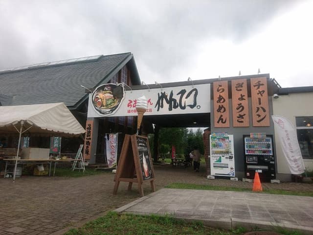 らあめん がんてつ 奈井江店 - サブ画像2