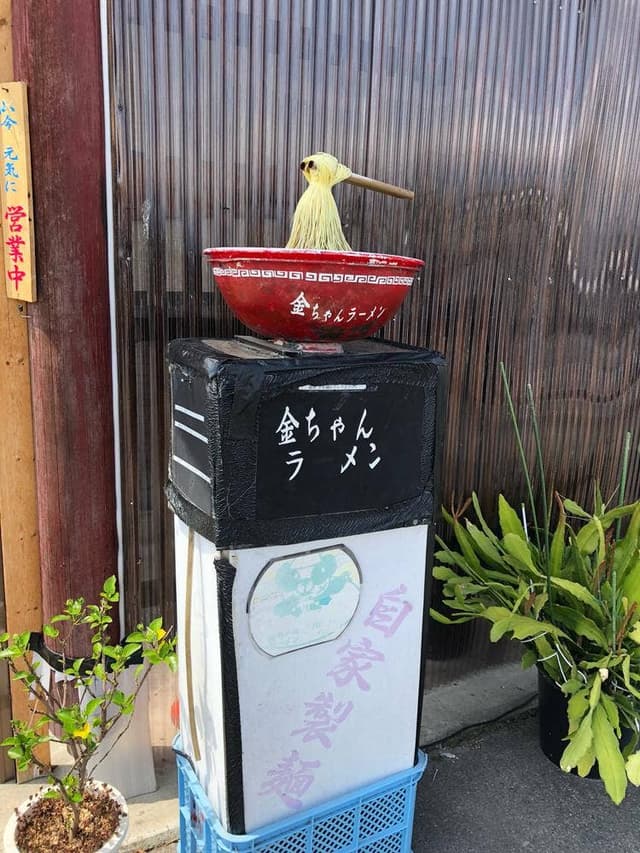 金ちゃんラーメン 高畠店 - サブ画像2