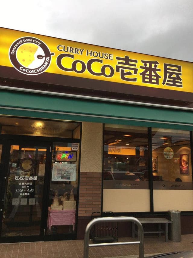 カレーハウスCoCo壱番屋 広島大前店 - サブ画像2