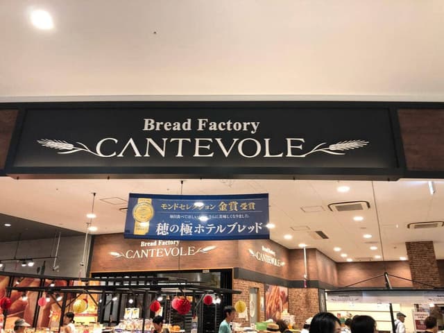 カンテボーレ 京都桂川店 - サブ画像1