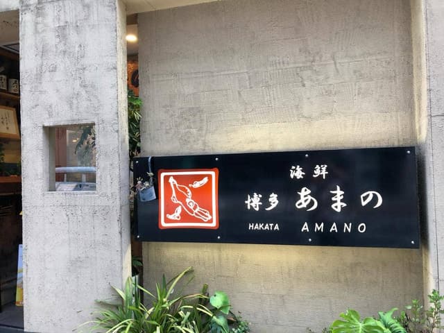 あまの - サブ画像3