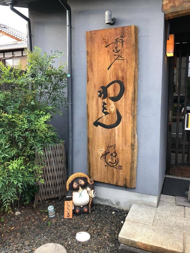 粋造処 わをん - サブ画像3