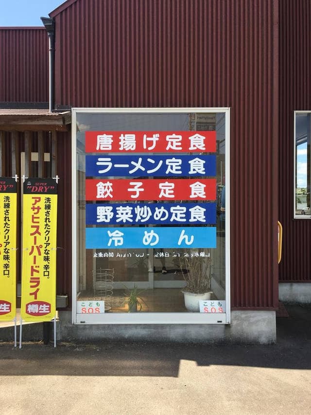 ラーメン大学 府中店 - サブ画像1