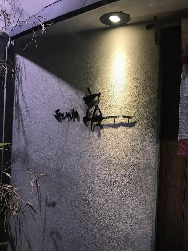 鮨英 - サブ画像3