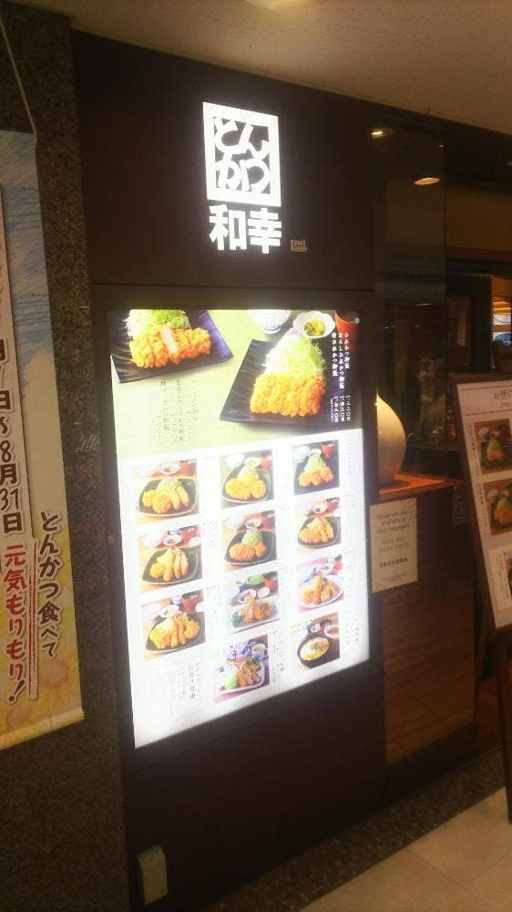 とんかつ和幸 ビーンズ保土ケ谷店 - サブ画像1