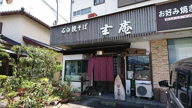 玄庵 - サブ画像3