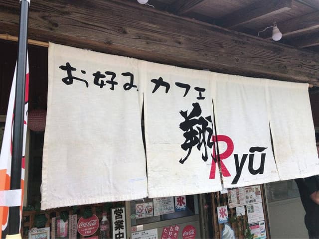 お好みカフェ 翔Ryu - サブ画像1
