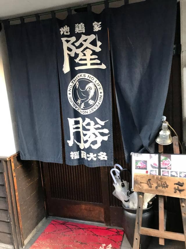地鶏家 隆勝 - サブ画像3