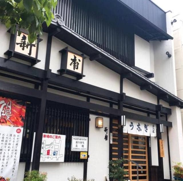 うなぎの新甫 - サブ画像3