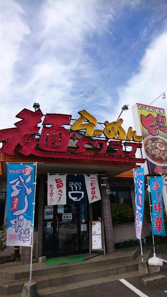 らーめん 麺sクラブ 流山インター店 - サブ画像3