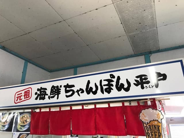 元祖 海鮮ちゃんぽん平戸 - サブ画像2
