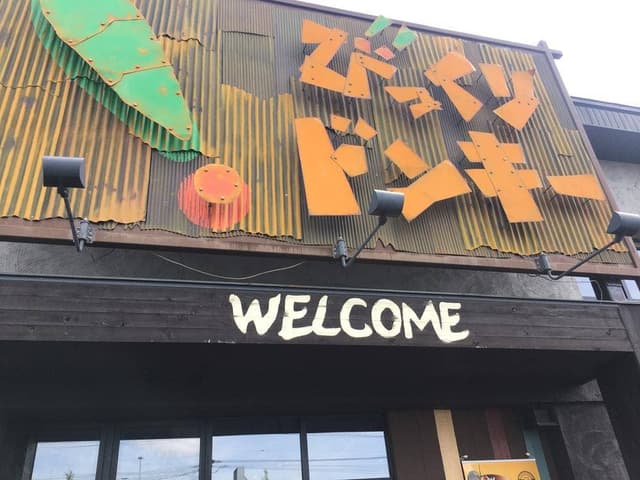 びっくりドンキー 岩見沢店 - サブ画像2