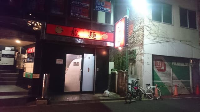龍麺 龍 - サブ画像1