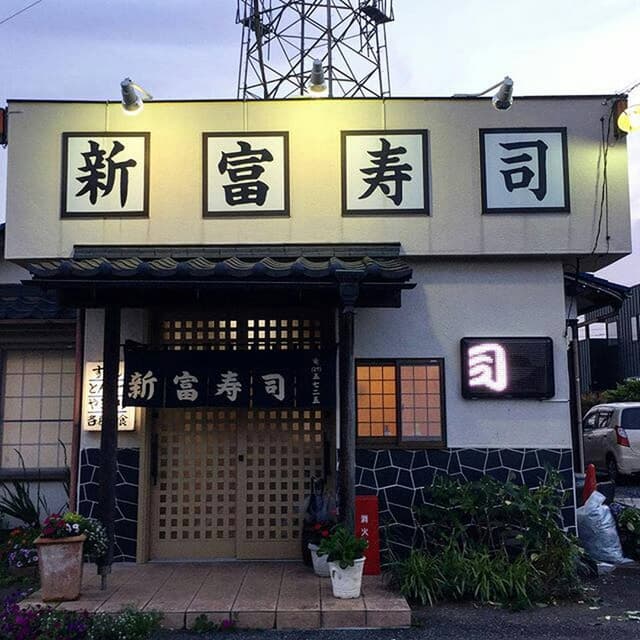 新富寿司 - サブ画像2