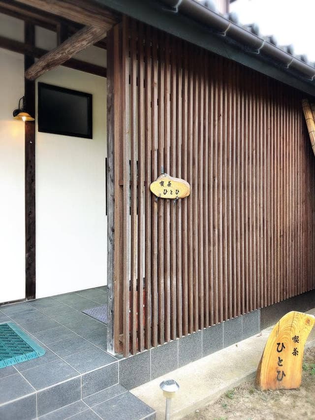 田舎風喫茶 ひとひ - サブ画像3