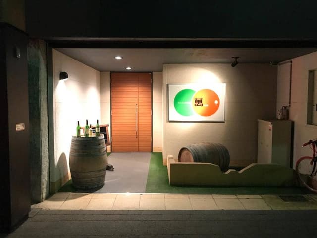 わいんのお店 萬 - サブ画像3