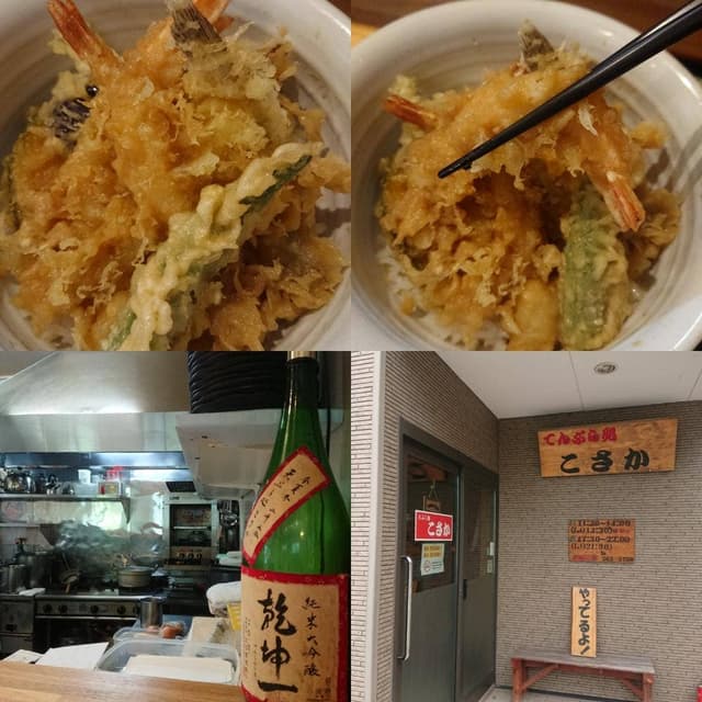 天ぷら処 こさか - サブ画像1