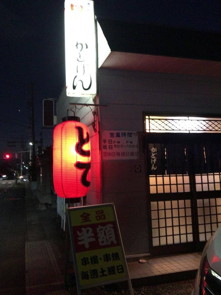 かどげん