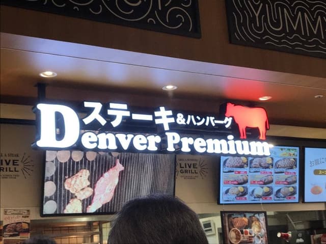 デンバープレミアム プライムツリー赤池店 - サブ画像3