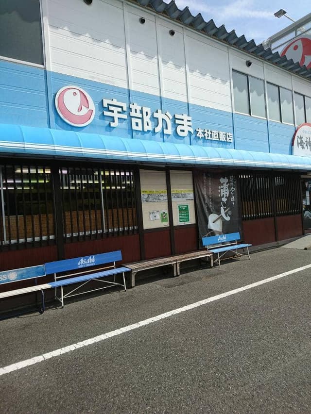 宇部かま 本社直販店 - サブ画像1