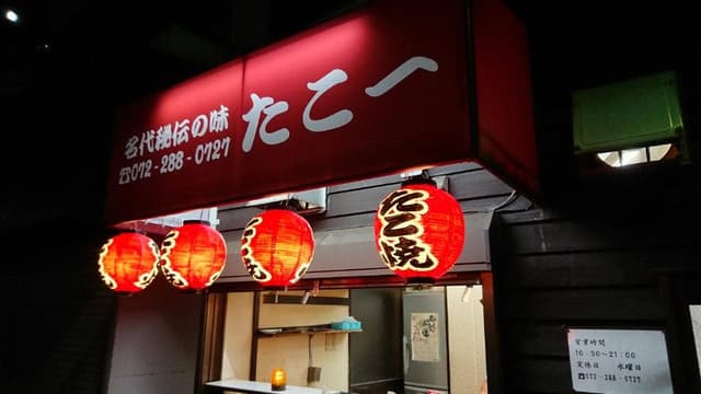 たこ一 初芝店 - サブ画像1