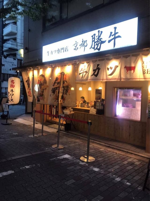 牛カツ京都勝牛 河原町店 - サブ画像3