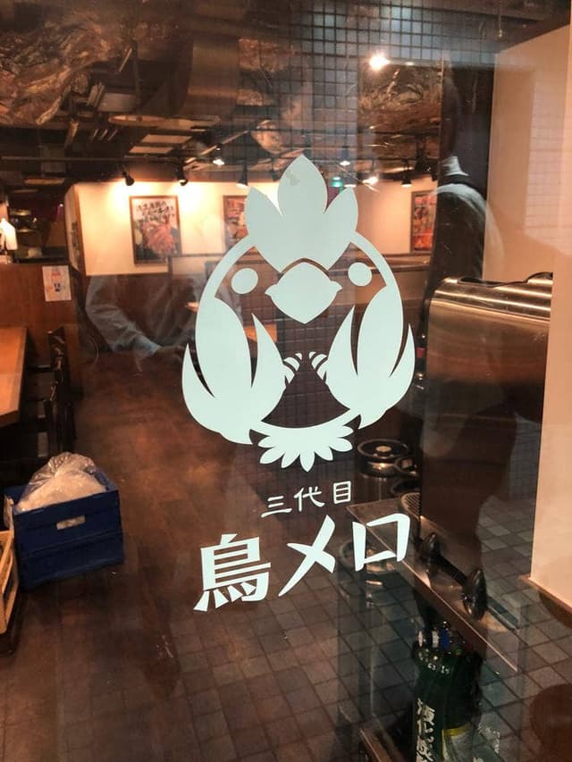 三代目 鳥メロ 栄広小路店 - サブ画像2