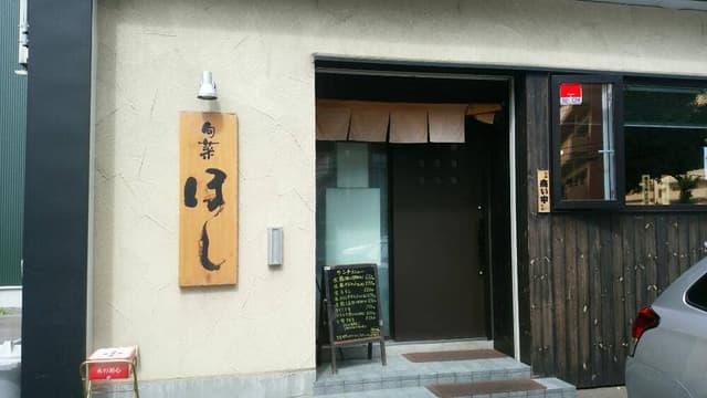 旬菜 ほし - サブ画像2