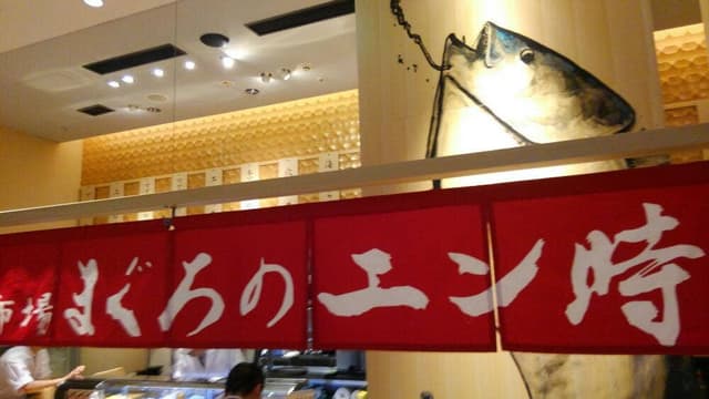 黒門市場 まぐろのエン時 高島屋店 - サブ画像3