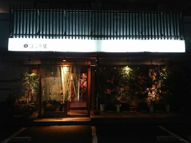 海鮮・すし・地酒 ほくろ屋 - サブ画像3