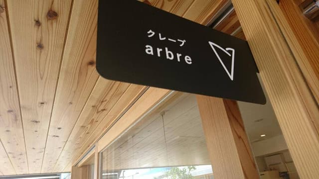 クレープ アーブル - サブ画像3