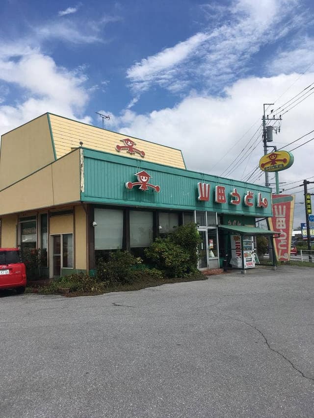 山田うどん 柳田街道店 - サブ画像1