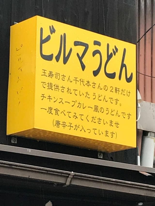 手打ち蕎麦 ビルマうどん 花千里 - サブ画像2