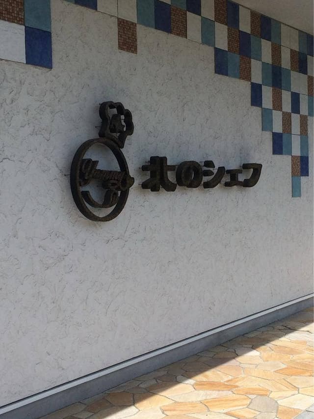 北のシェフ - サブ画像2