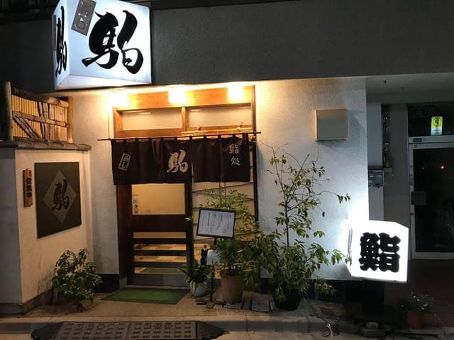 鮨 割烹 駒 - サブ画像1