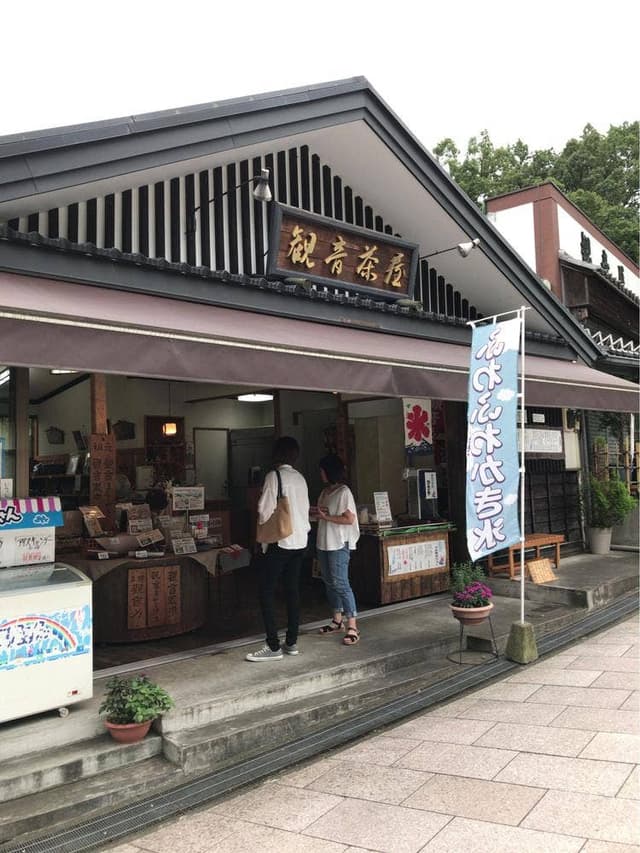 観音茶屋 - サブ画像1