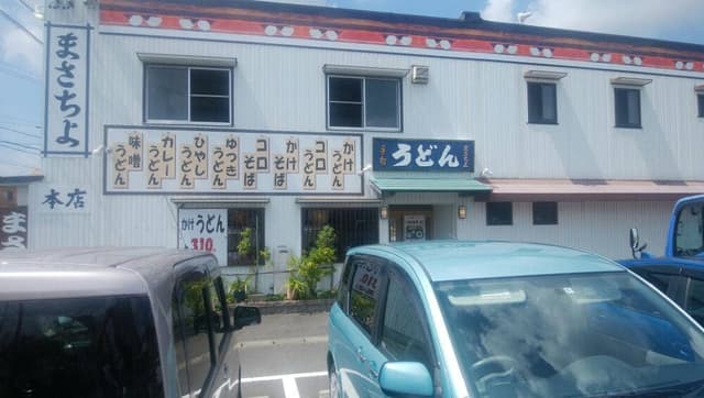 長命うどん まさちよ店 - サブ画像1