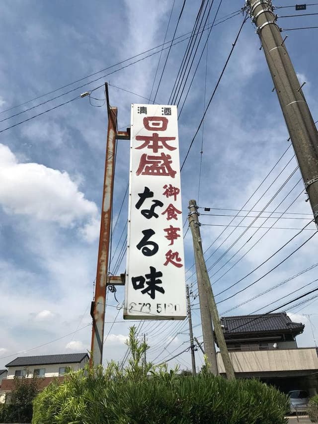 なる味 - サブ画像1