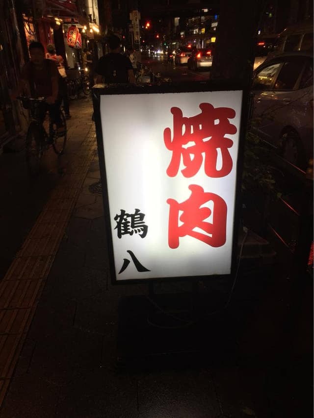 鶴八 - サブ画像1