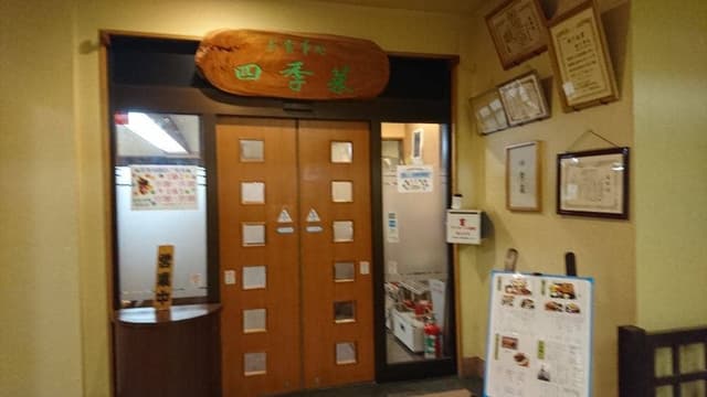 四季菜 - サブ画像1