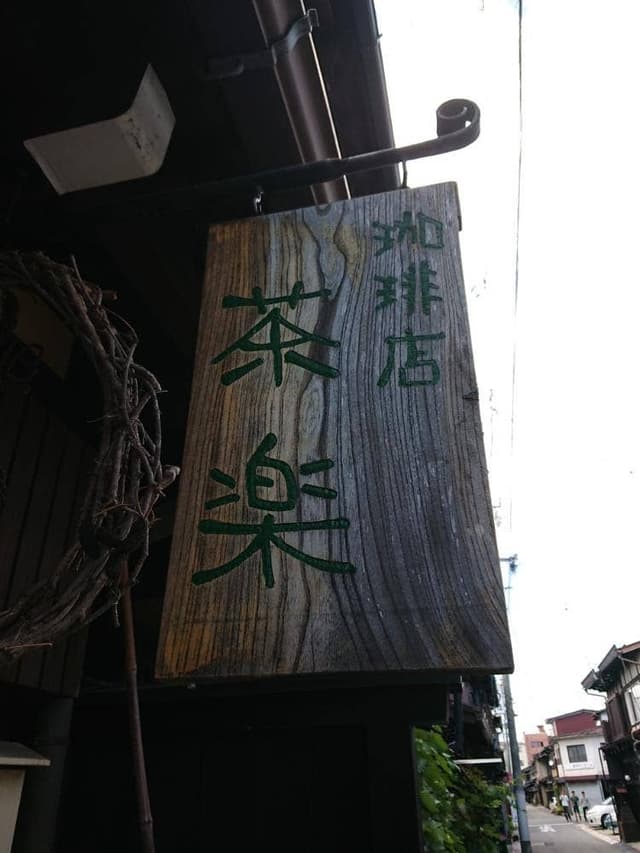 珈琲 茶楽 - サブ画像1