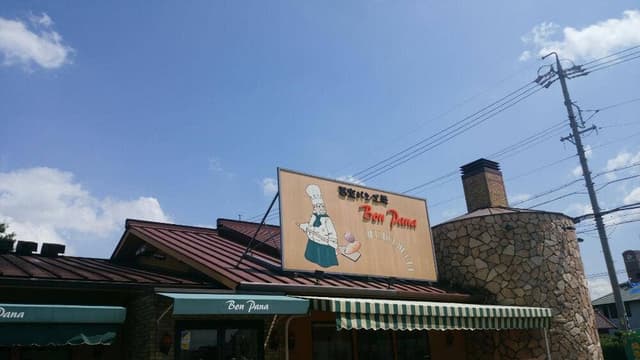 石窯パン工房 Bon Pana 春日井店 - サブ画像1