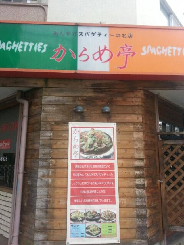 からめ亭徳川店 - サブ画像2
